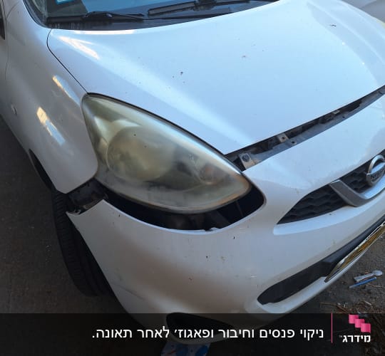 חזית רכב עם פגוש שבור ופנס פגום